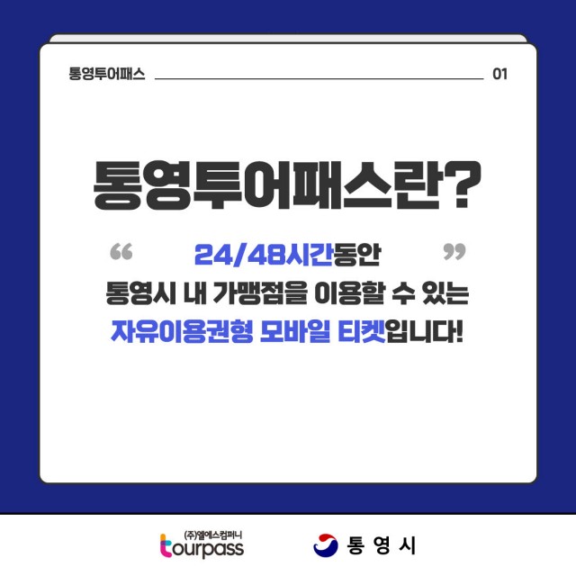 7. 2. - 통영시, 투어패스 참여 가맹점 모집 4.jpg