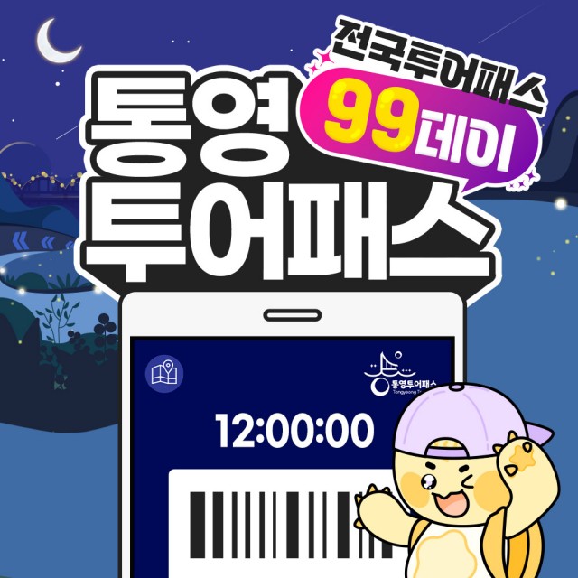 9. 11. - 통영투어패스, 추석맞이 할인.jpg