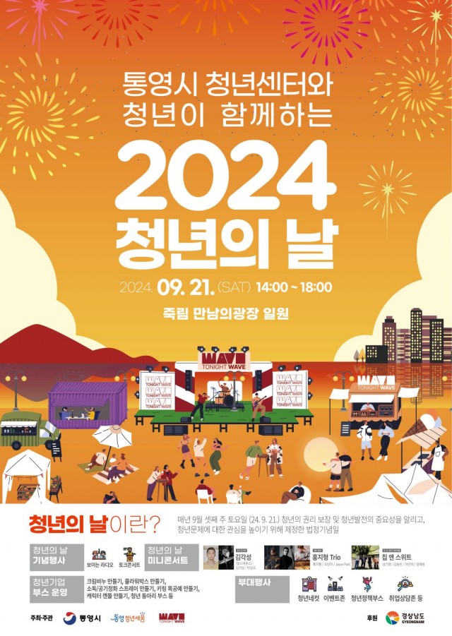 9. 13. - 2024년 통영시 청년의 날 행사 개최! (1).jpg