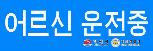 2-2. 관련사진(거제시, 65세 이상 운전자에게 ‘고령운전자 표지’ 무료 배부).jpg