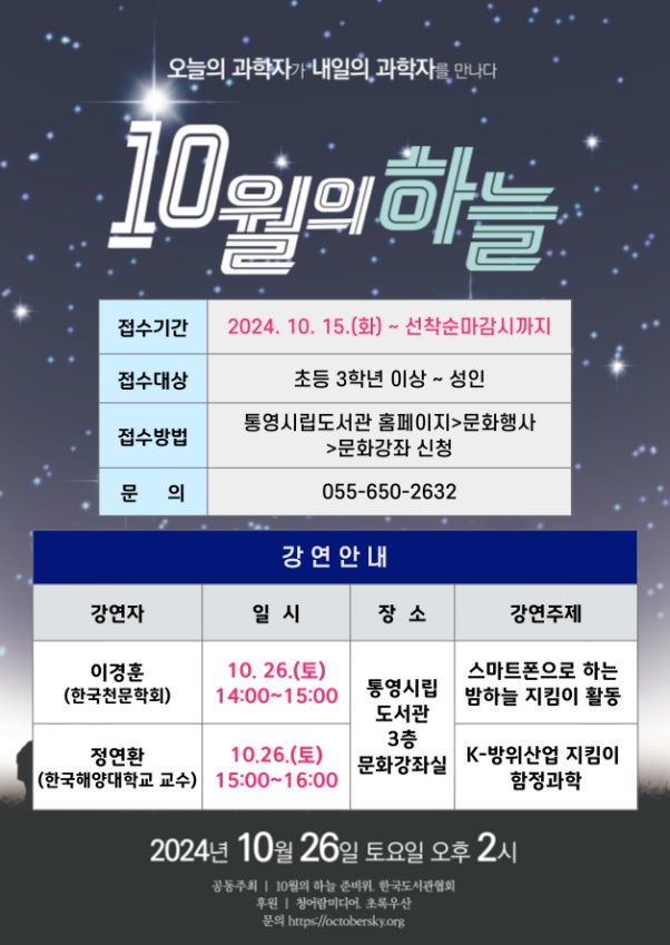 10. 11. - 통영시립도서관“오늘의 과학자가 내일의 과학자를 만나다” 「10월의 하늘」과학강연 개최(포스터).jpg