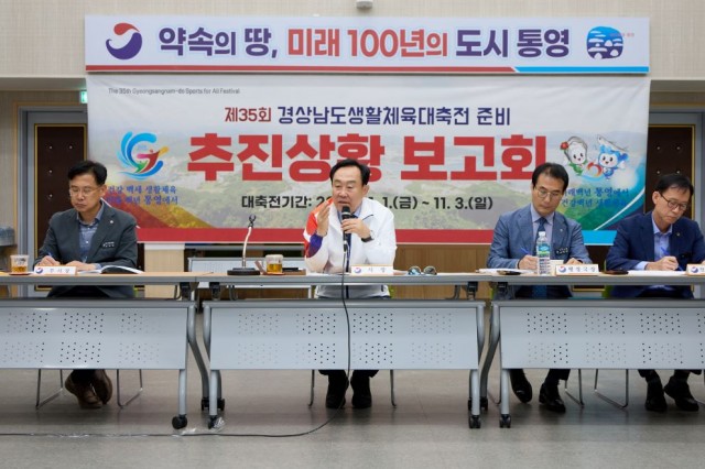 10. 11. - 통영시, 제35회 경상남도생활체육대축전 내달 1일‘팡파르’ 2.jpg