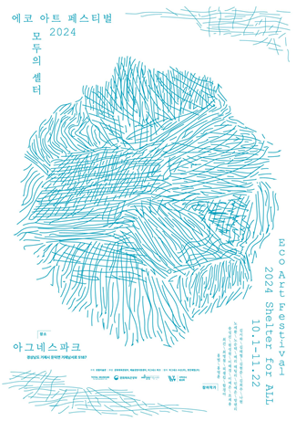 관련사진5(Eco Art Festival 모두의 셸터).png