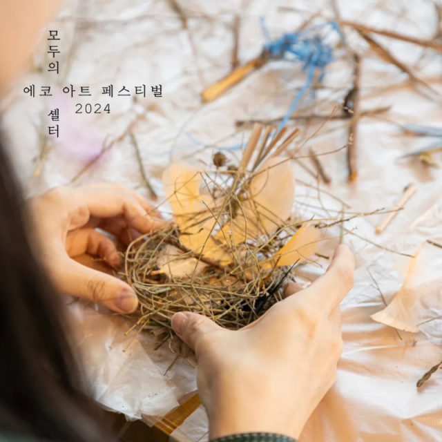 관련사진4(Eco Art Festival 모두의 셸터 - 모두의 셸터_자연미술 워크숍).png