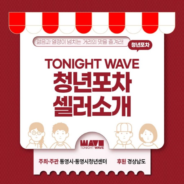 11. 14. - 통영시,‘TONIGHT WAVE’청년문화의거리 선포식 개최 2.jpg