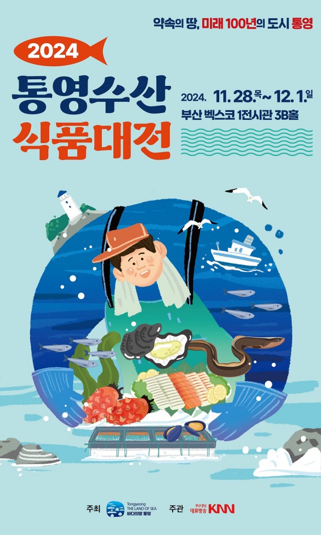 11. 26. - 2024 통영수산식품대전, 부산에서 28일 개막(포스터).jpg