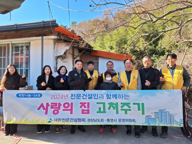 12. 20. - 대한전문건설협회 경상남도회 ‧ 통영시 운영위원회 사랑의 집고쳐주기 준공식 가져 1.jpg