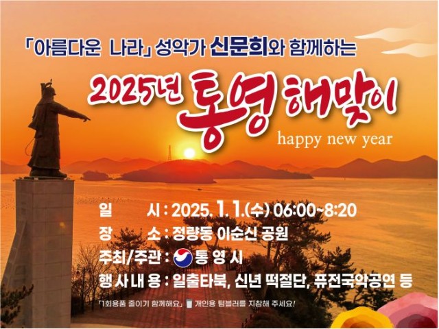 12. 26. - 희망찬 새출발을 위한 2025년 통영 해맞이 행사 개최.jpg