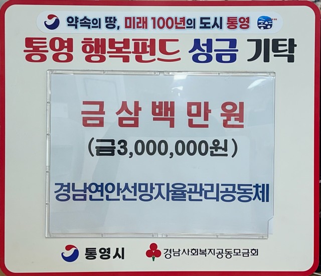 12. 31. - 경남연안선망자율관리공동체, 통영시에 이웃돕기 성금 300만원 기탁.jpg