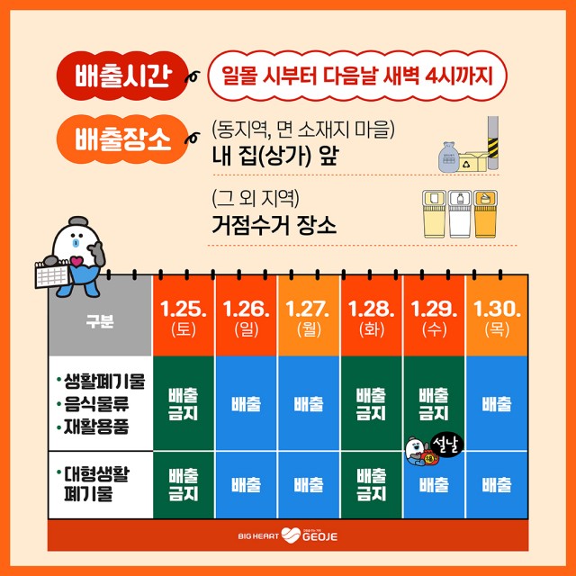 1-2. 관련사진(거제시, 설 연휴기간(1.25.~1.30.) 생활폐기물 배출 안내).jpg