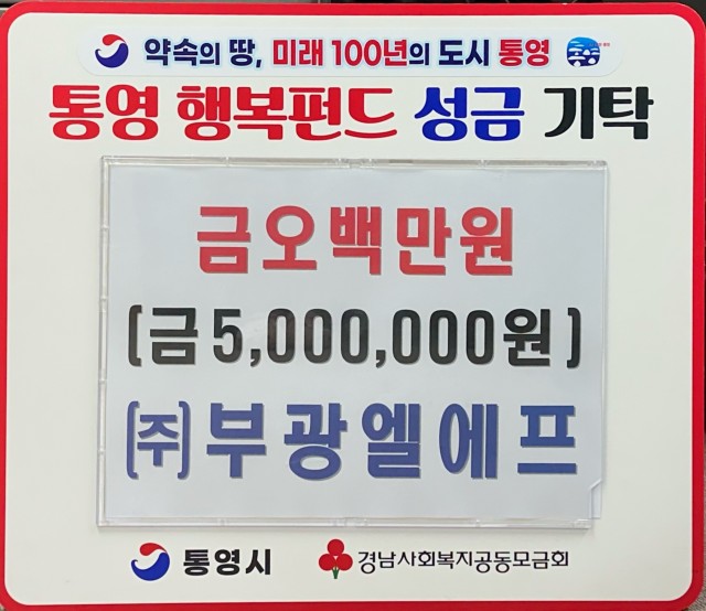 2. 5. - ㈜부광엘에프, 통영시에 이웃돕기 성금 500만원 기탁 (1).jpg