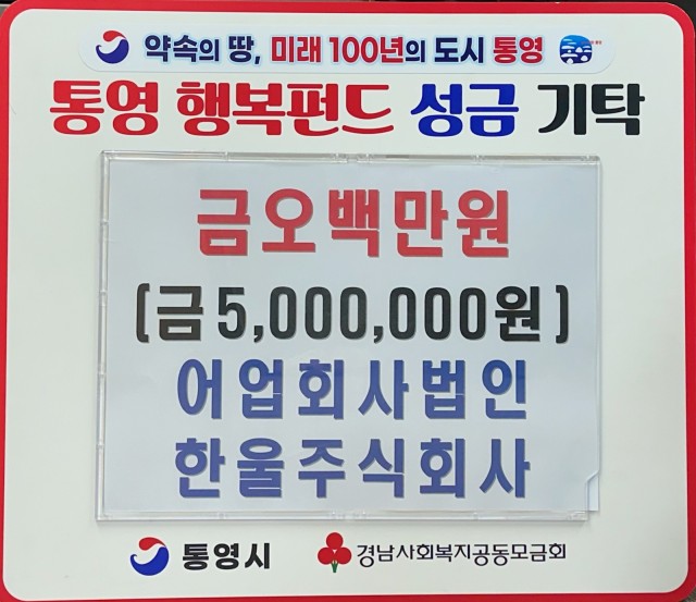 2. 5. - 한울주식회사, 통영시에 이웃돕기 성금 500만원 기탁.jpg