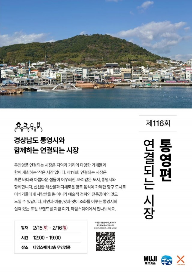 2. 12. - 통영 로컬브랜드 무인양품 협업 팝업스토어 오픈! 2.jpg