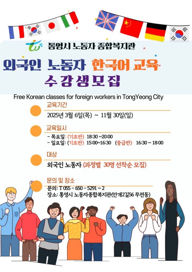 2. 14. - 통영시, 2025년 외국인 주민 지역사회 적응 지원사업 추진 2(포스터).jpg